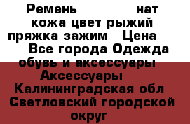 Ремень Millennium нат кожа цвет:рыжий пряжка-зажим › Цена ­ 500 - Все города Одежда, обувь и аксессуары » Аксессуары   . Калининградская обл.,Светловский городской округ 